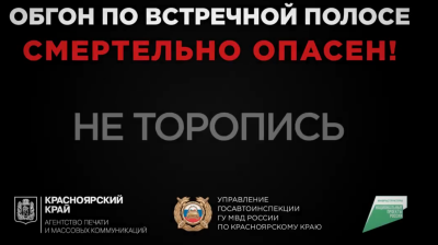 Обгон смертельно опасен